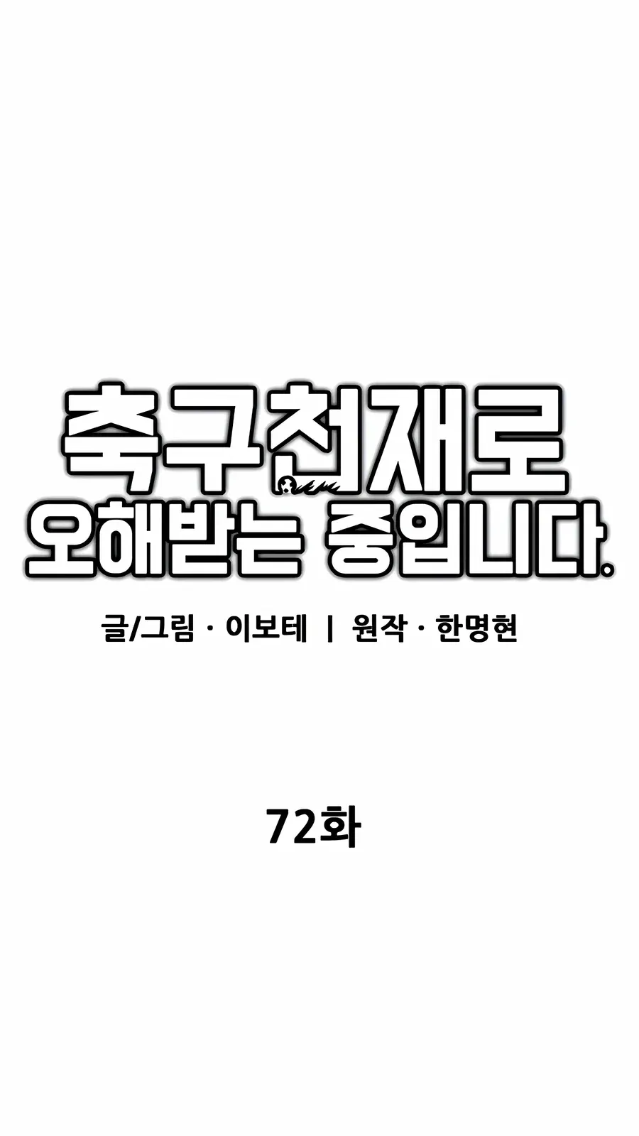 TrendManga Türkçe manga oku im-not-a-soccer-genius bölüm 72 sayfa 26