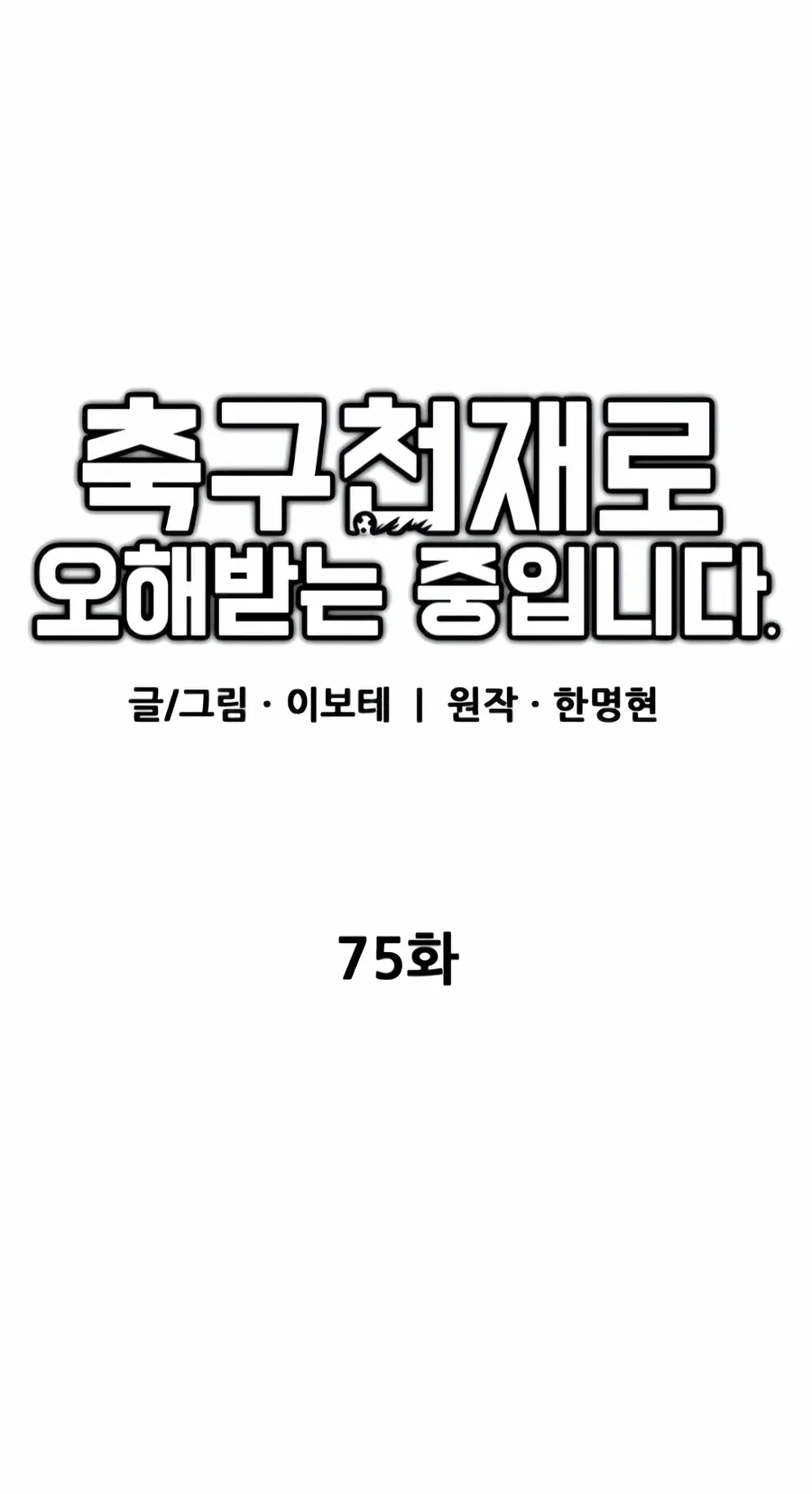 TrendManga Türkçe manga oku im-not-a-soccer-genius bölüm 75 sayfa 21